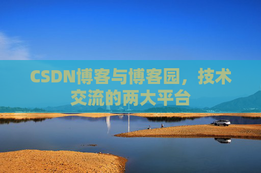 CSDN博客与博客园，技术交流的两大平台